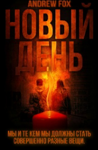Эндрю Фокс - Новый День
