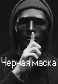 Арт - Черная маска. Реальная игра
