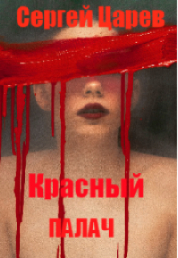 Сергей Царев - Красный палач.