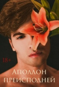 Лариса Соколова - Аполлон преисподней
