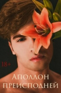 Лариса Соколова - Аполлон преисподней