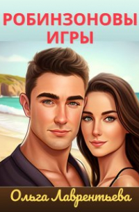 Робинзоновы игры