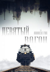 Эндрю Фокс - Девятый Вагон