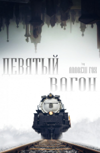 Эндрю Фокс - Девятый Вагон