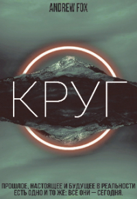 Эндрю Фокс - Круг