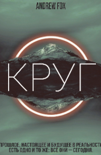 Эндрю Фокс - Круг
