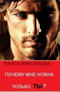 Раиса Борисовна Николаева - Почему мне нужна только ты?