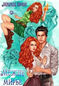 Мария Эрфе - Междумирье