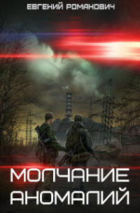 S.t.a.l.k.e. r. Молчание аномалий