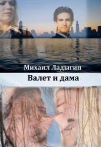 Михаил Ладыгин - Валет и дама