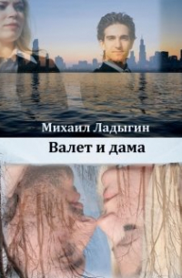 Михаил Ладыгин - Валет и дама