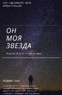 Он - моя звезда