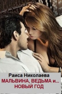 Раиса Борисовна Николаева - Мальвина, Ведьма… и Новый год