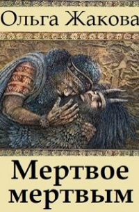 Ольга Жакова - Мертвое мертвым
