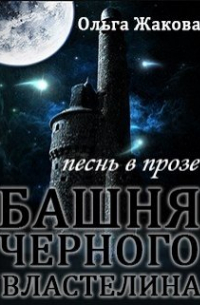 Ольга Жакова - Башня Черного Властелина