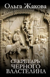 Ольга Жакова - Секретарь Черного Властелина