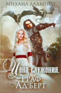 Михаил Ладыгин - Цена служения. Граф Ад'берт