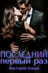 Виктория Анкай - Последний первый раз