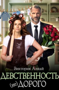 Виктория Анкай - Девственность, (не)дорого