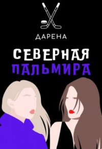 Дарена - Северная Пальмира