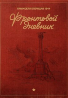 Мир Историй LNS - Фронтовой Дневник: Крымская Операция 1944