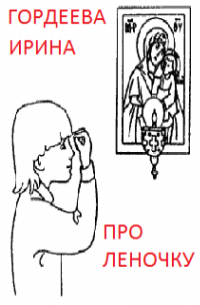 Про Леночку