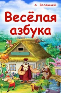 Весёлая азбука