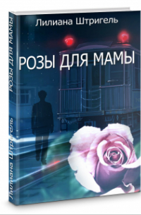 Розы для мамы