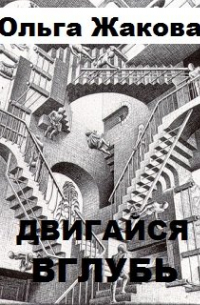Ольга Жакова - Двигайся вглубь