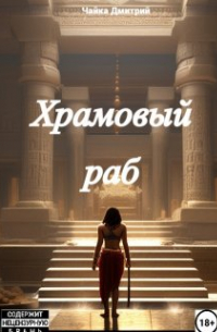 Меня зовут Заратуштра I. Храмовый раб