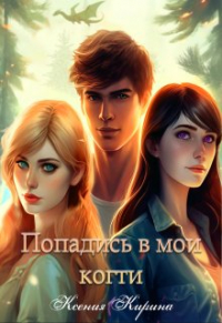 Ксения Кирина - Попадись в мои когти