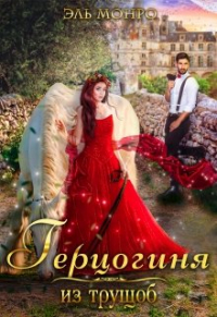 Эль Монро - Герцогиня из трущоб