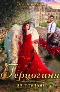 Эль Монро - Герцогиня из трущоб