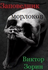 Виктор Зорин - Заповедник морлоков
