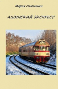 Мария Самтенко - Ашинский экспресс