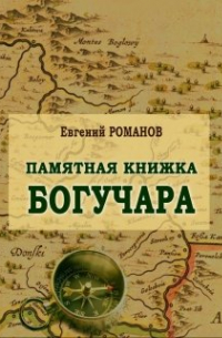 Памятная Книжка Богучара