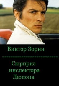 Виктор Зорин - Сюрприз инспектора Дюпона