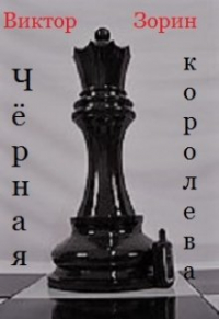 Виктор Зорин - Чёрная королева