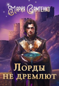 Мария Самтенко - Лорды не дремлют