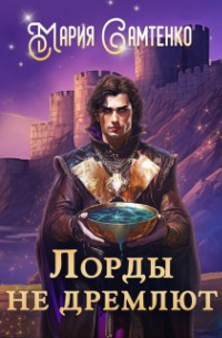 Мария Самтенко - Лорды не дремлют