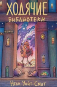 Ходячие библиотеки