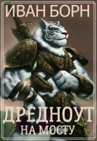 Иван Борн - Дредноут. Щит и мост