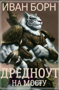Иван Борн - Дредноут. Щит и мост