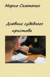 Мария Самтенко - Дневник судебного пристава