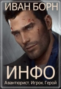 Иван Борн - Инфо. Авантюрист, игрок, герой