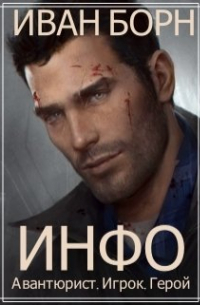 Иван Борн - Инфо. Авантюрист, игрок, герой
