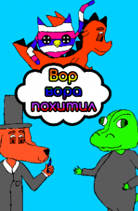 Вор вора похитил