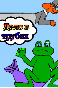 Дело в трубах