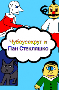 Чубоусокрут и Пан Стекляшко