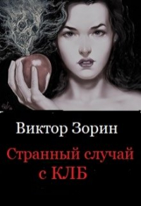 Виктор Зорин - Странный случай с Клб